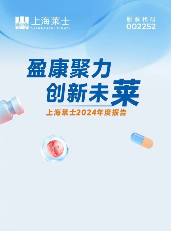 宏益配资 一图读懂|上海莱士2024年度报告