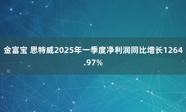 金富宝 思特威2025年一季度净利润同比增长1264.97%