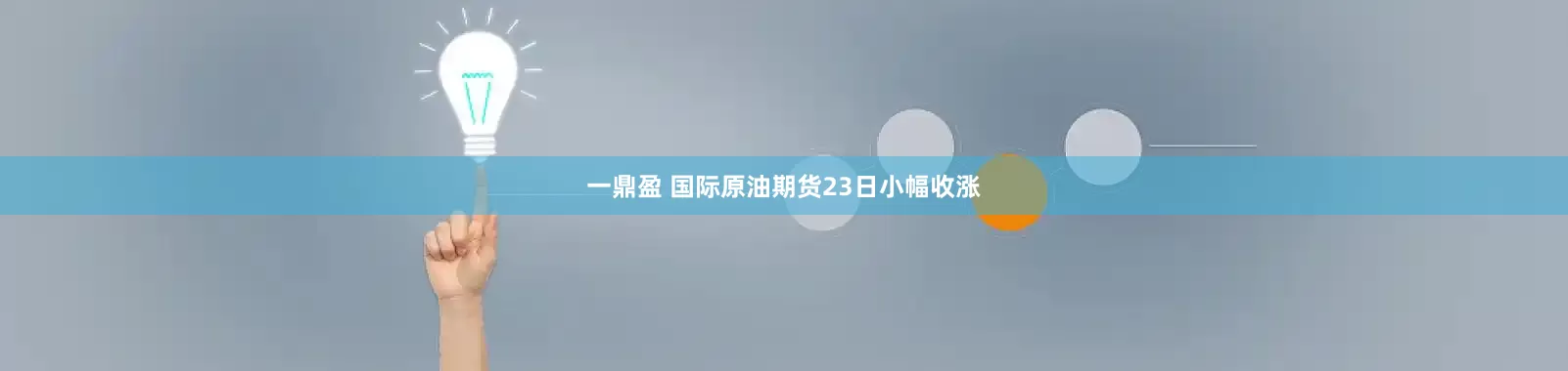 一鼎盈 国际原油期货23日小幅收涨