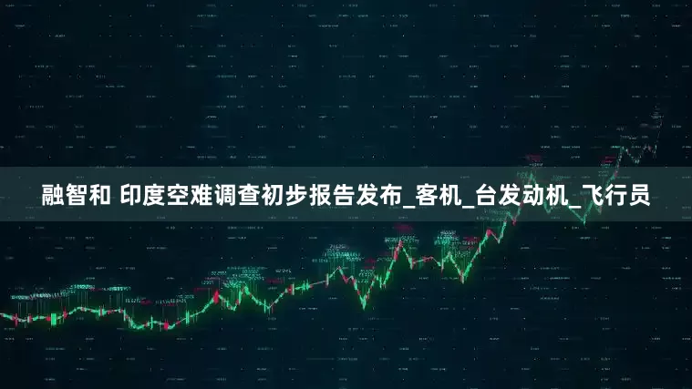 融智和 印度空难调查初步报告发布_客机_台发动机_飞行员