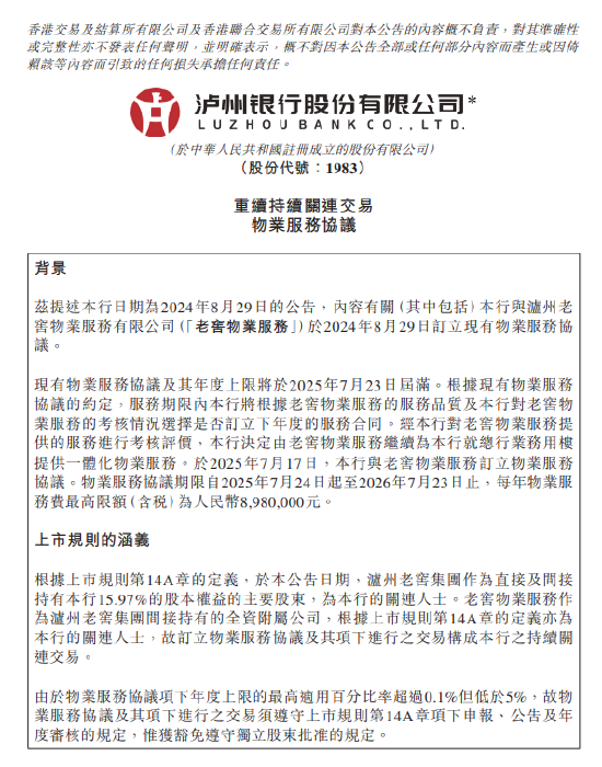 融合配资 泸州银行：与老窖物业服务续签物业服务协议