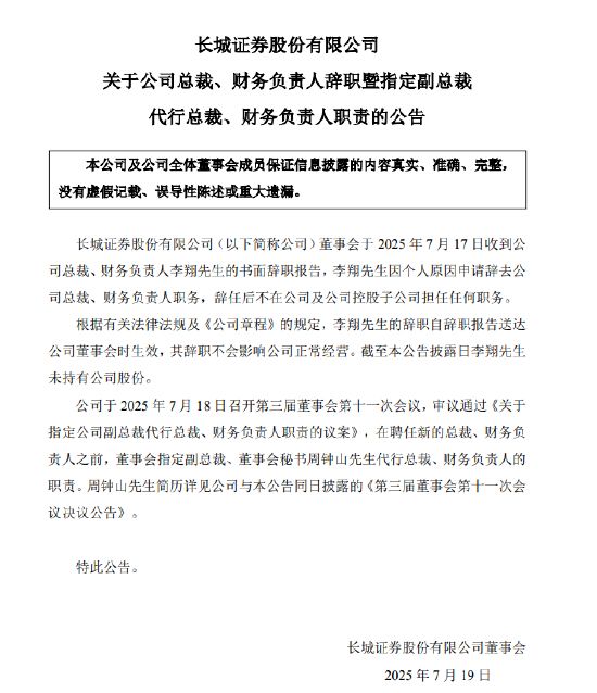 中金优配 长城证券李翔辞职 周钟山代行总裁及财务负责人职责