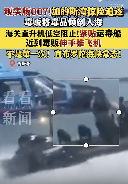 68配资 现场：西班牙海关直升机追捕运毒船！