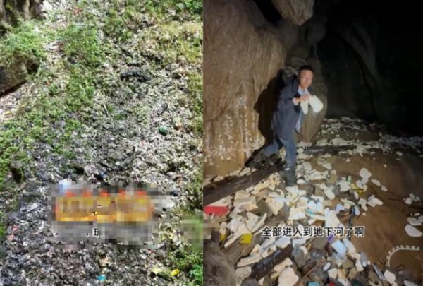 叁鑫策略 贵州毕节被曝溶洞内垃圾成山污水直排，当地：对污水截流，并采样检测