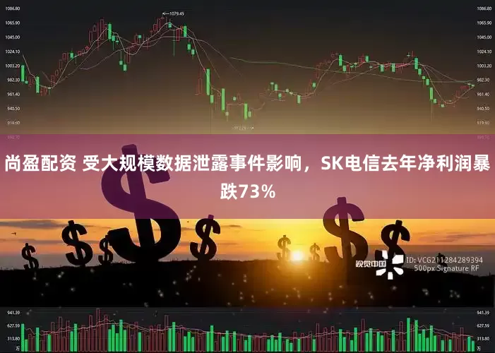 尚盈配资 受大规模数据泄露事件影响，SK电信去年净利润暴跌73%